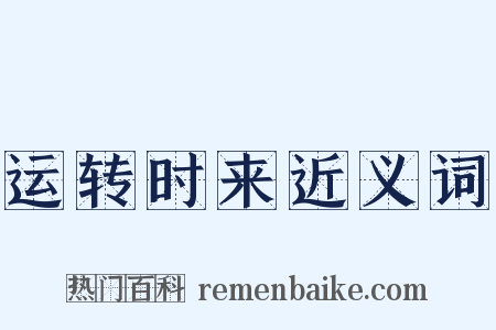 运转时来近义词是什么意思的图片